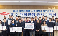 한국다우케미칼, 서강대 자연과학부 우수 대학원생들에게 1500만 원 후원