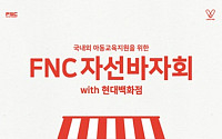 FNC엔터, 현대백화점서 창사 10주년 자선바자회...“사회공헌 지속”