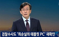 JTBC, 태블릿PC 입수 경위 루머 정면 반박… &quot;탄핵 앞두고 본질 흐리기 의도&quot;