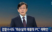 JTBC 뉴스룸, 고영태 위증 가능성 제기 &quot;최순실 태블릿PC 끼고 다녔다&quot;
