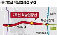 7호선 석남연장선 공사 순조… 주변 집값 급등