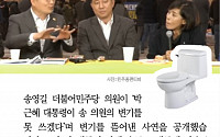 [클립뉴스] 박근혜 대통령은 '변기공주'? 송영길, 박 대통령 일화 공개