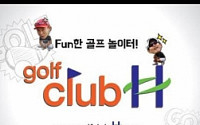 네이버 1분 골프레슨 동영상 인기 골프클럽H, SK oksusu와 온라인 골프 예능 컨텐츠 서비스
