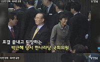 박근혜 대통령, 故 노무현 대통령 탄핵 가결 당시 웃는 모습 공개
