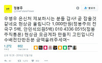 우병우 현상금 1100만 원…정봉주·안민석·김성태, 사비로 현상금 드립니다!