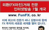 외환(FX마진)거래 전문 인터넷 방송 FunFX 개국