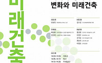 국가건축정책위원회, 오는 14일 3차 ‘미래건축포럼’ 개최