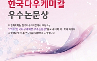한국다우케미칼, 대한화학회와 우수논문상 개최