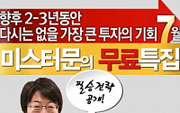 [증권정보] 미스터문, “7월 다시는 없을 투자기회” 핵심 유망종목 무료공개!