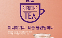 이디야커피, ‘차(Tea)’ 시장 공략 … 자체브랜드  ‘이디야 블렌딩티’ 출시