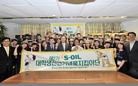 S-OIL, 대학생 천연기념물 지킴이단 발대식