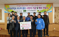KPGA 시니어회, 걍북 미오림복지재단에 성금과 쌀 전달