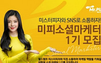 MPK그룹, 미스터피자 대학생 홍보단 1기 모집… 30일까지 접수