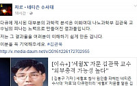 네티즌수사대 자로, '세월X' 자문과학자 김관묵 교수 언급…&quot;이분을 꼭 기억해주세요!&quot;