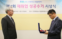 전경련, '제4회 재취업 성공수기 시상식' 개최