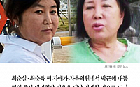 [클립뉴스] “최순실 자매, 박 대통령 주사 비용 대신 내줘” 뇌물죄 성립?