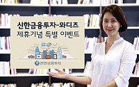 신한금투, 크라우드펀딩 업체 와디즈와 이벤트 제휴