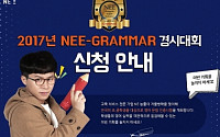 NE 능률, 전국 초‧중학생 대상 영어 문법 인증시험 개최