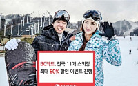 BC카드, 전국 11개 스키장서 최대 60% 할인