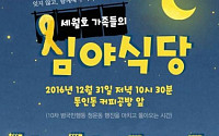 ‘2016년 마지막 날’ 세월호 유가족 ‘심야 식당’ 연다… “별이 된 아이들을… ”