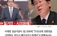 [클립뉴스] 이재명 TV조선에 전면전 선포…“독극물 언론, 폐간시키고 말 것”