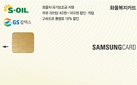 삼성카드, 리터당 최대 100원 할인… ‘화물복지 삼성카드’