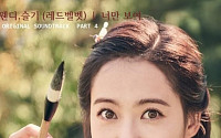 ‘레드벨벳’ 웬디‧슬기, ‘화랑’ OST 네 번째 주인공… ‘너만 보여’ 음원 공개