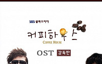 은정 목소리 담긴 '커피하우스'감독판 OST 출시