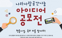LG하우시스, ‘제 1회 나라사랑 공간나눔 아이디어 공모전’ 개최