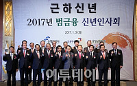 [포토]  2017 범금융 신년인사회 참석자들