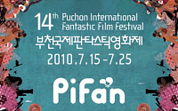 부천국제판타스틱영화제(PiFan) 15일 개막