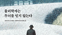 [신간] 노벨물리학상을 받은 사람들은 어떻게 살고 있을까?