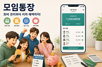 [금상소] 회비 관리부터 이자 혜택까지…5월엔 ‘모임통장’ 챙겨볼까