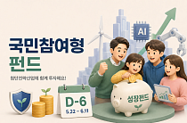 [금상소] 'D-6' 국민참여형펀드, 최대 1800만원 공제…원금손실 가능성도