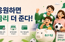 [금상소] "응원하면 금리 더 준다"…북중미 월드컵 앞두고 축구 적금 눈길