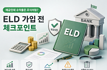 [금상소] "예금인데 수익률은 주식처럼?"…ELD 가입 전 체크포인트