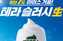 하이트진로 ‘테라 슬러시 生’‧AGE20’S ‘시그니처 퍼펙트 캡처 세팅 픽서’ 외 [나왔다 신상]