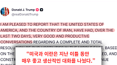 트럼프 "합의 임박" 깜짝 발표...이란은 '가짜 뉴스'라며 반박