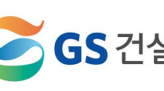 GS건설, 1분기 영업이익 735억원…전년 대비 4.4% 증가