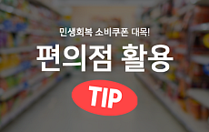  소비쿠폰 사용처, 편의점별 할인행사 모음 4