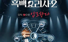 넷플릭스 '흑백요리사2', 오늘(16일) 공개 시간은?