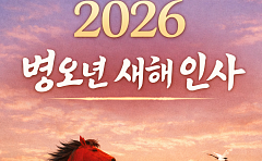 2026년 새해 인사말…병오년 안부문자 문구 총정리