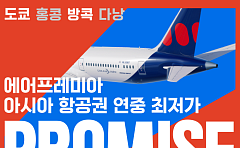 에어프레미아, ‘프로미스’ 아시아노선 4개 노선 판매 시작