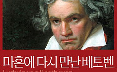  음악학 박사 이지영이 전하는 ‘마흔에 다시 만난 베토벤’
