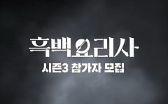 '흑백요리사3' 나온다…달라지는 점은?