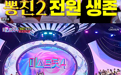 '미스트롯4' 본선 3차 뽕진이, 흥행열차에 역전 승⋯유미ㆍ이엘리야 탈락 위기