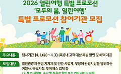 한국관광공사, ‘모두의 봄, 열린여행’ 무장애관광 지자체·관광기업 모집