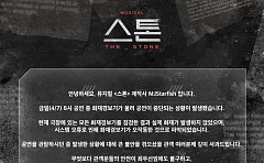 뮤지컬 ‘스톤’, 화재경보기 오작동 논란