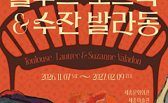 한불 수교 140주년 기념...세종문화회관서 ‘로트렉 원작’ 만난다
