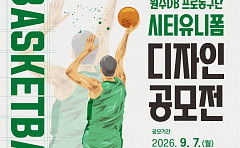“내가 만든 유니폼을 선수들이 입는다”⋯원주DB 공모전 개최